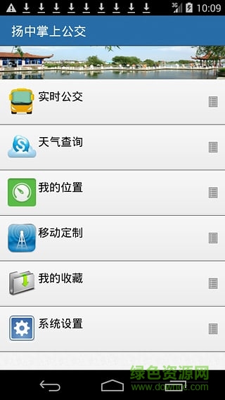 揚(yáng)中掌上公交app v1.1 安卓版 0
