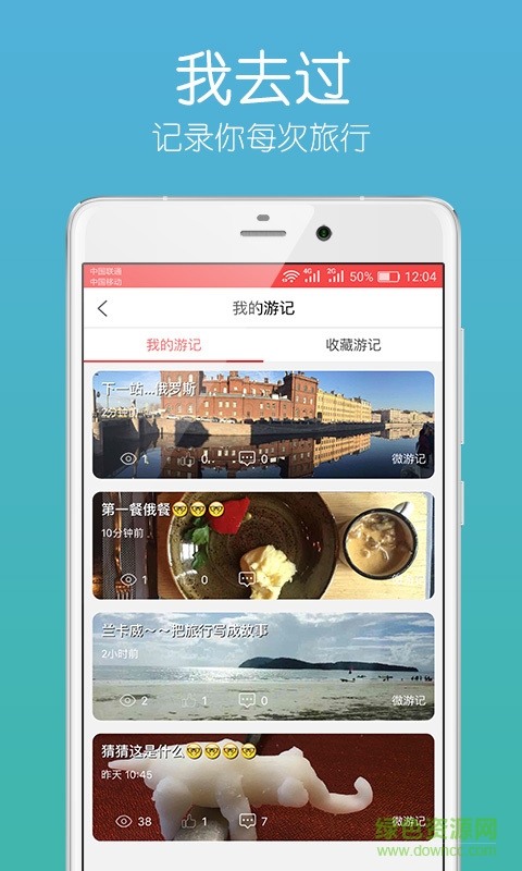我去過手機版(旅游記錄) v2.5.8 安卓版 0
