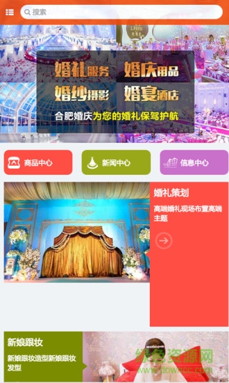 合肥婚慶手機(jī)客戶端 v1.0 安卓版 0