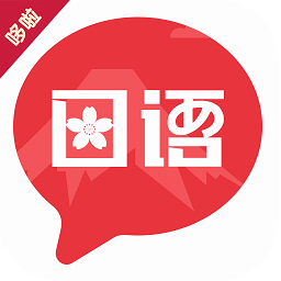 趣學(xué)日語(yǔ)最新版