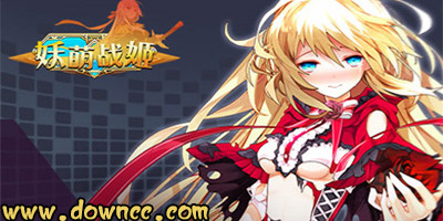 妖萌戰(zhàn)姬
