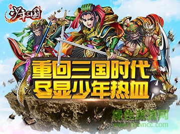 新少年三國安卓 新少年三國內無限鉆石版