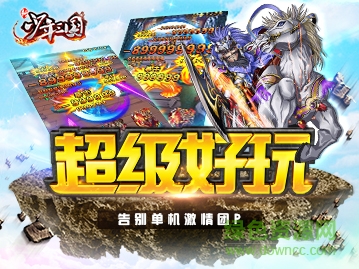 新少年三國最新 新少年三國內購