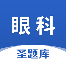 眼科圣題庫(kù)app