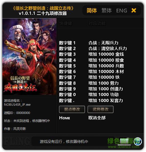 信長之野望戰(zhàn)國立志傳二十九項(xiàng)修改器 v1.0.1.1 風(fēng)靈月影版 0