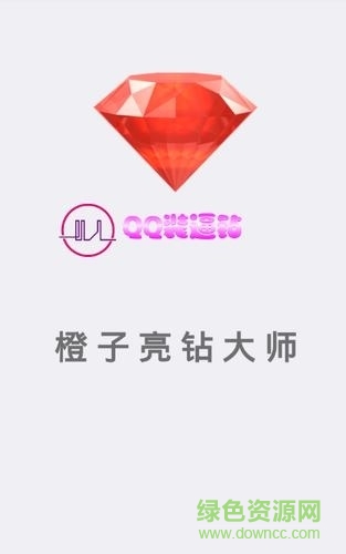 橙子qq亮鉆大師手機(jī)版 v1.0 最新安卓版 1
