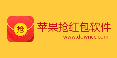 蘋(píng)果搶紅包軟件哪個(gè)好?ios搶紅包軟件排行榜