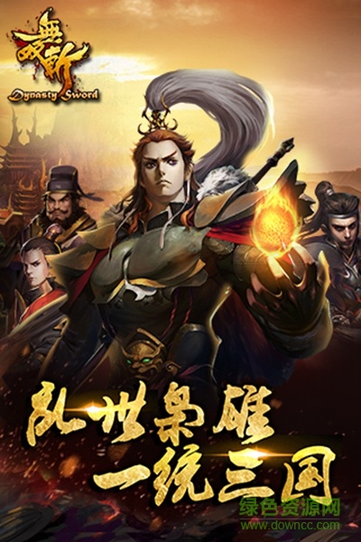 無雙斬游戲 v1.0.0 安卓版 1