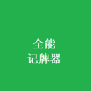 全能記牌器蘋果版