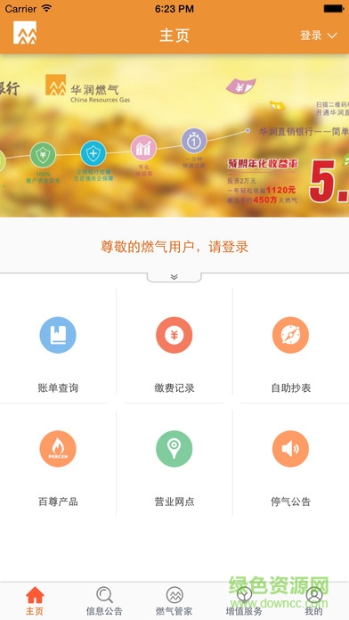 華潤(rùn)燃?xì)饩W(wǎng)上繳費(fèi)ios版 v1.6 官方iPhone版 4