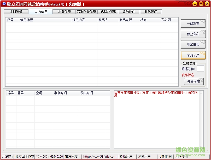 58同城营销助手修改版 v2.8 绿色免费版0