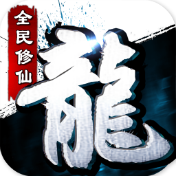 青云尋龍訣蘋果版