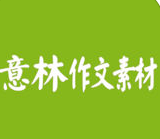 意林作文素材高中版