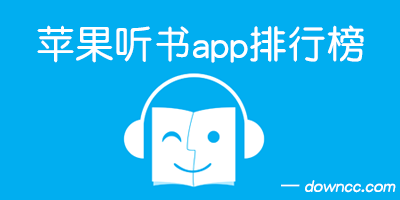 ios聽(tīng)書(shū)app哪個(gè)好?蘋(píng)果聽(tīng)書(shū)軟件排行榜-蘋(píng)果聽(tīng)書(shū)app