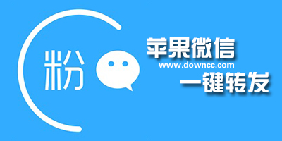 ios微信一鍵轉(zhuǎn)發(fā)軟件-蘋果微信一鍵轉(zhuǎn)發(fā)軟件下載