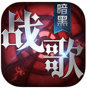 暗黑戰(zhàn)歌黎明蘋果版
