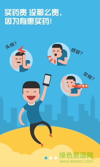 惠買藥手機(jī)客戶端 v1.3.0 安卓版 0