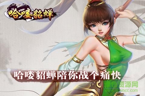 360版哈嘍貂蟬 v1.0.0 安卓版 3