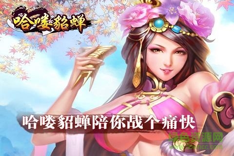 360版哈嘍貂蟬 v1.0.0 安卓版 2