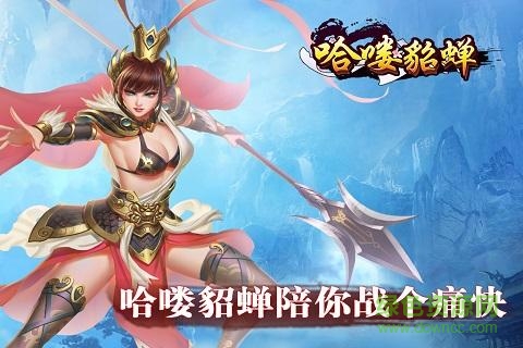 360版哈嘍貂蟬 v1.0.0 安卓版 1