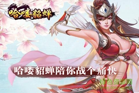 360版哈嘍貂蟬 v1.0.0 安卓版 0