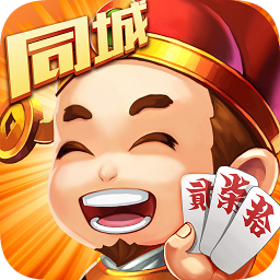 同城跑胡子全集客戶端