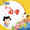 少兒國學(xué)經(jīng)典