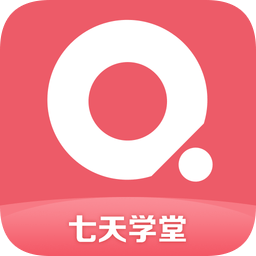 七天學(xué)堂家長app(在線查分)