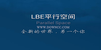 平行空間下載官方版-平行空間app下載安裝-lbe平行空間64位/32位最新版