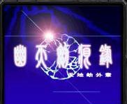 天地劫幽天劍痕錄1.04修正版