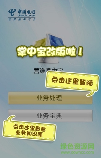 中國電信智慧營維app1