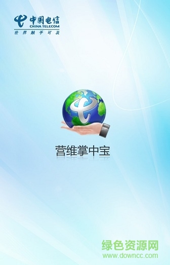 中國電信智慧營維app2