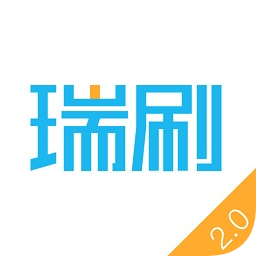 瑞刷2.0iphone版