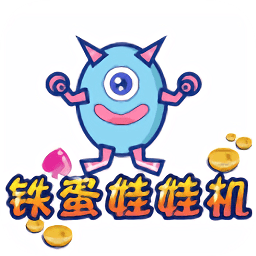 鐵蛋娃娃機(jī)