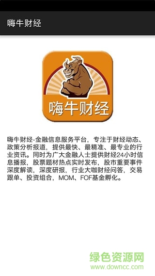 嗨牛財(cái)經(jīng)手機(jī)版(財(cái)經(jīng)直播) v1.0 安卓版 1
