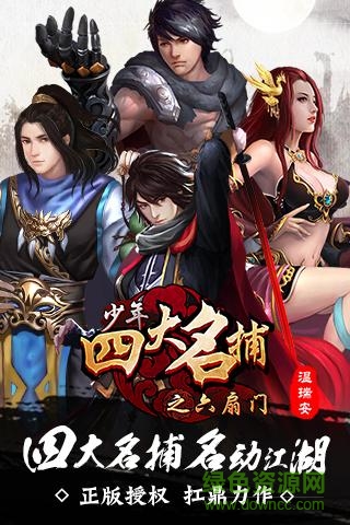 2265少年四大名捕之六扇門手游