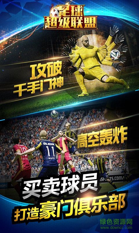 足球超級聯(lián)盟游戲 v3.2 安卓版 1