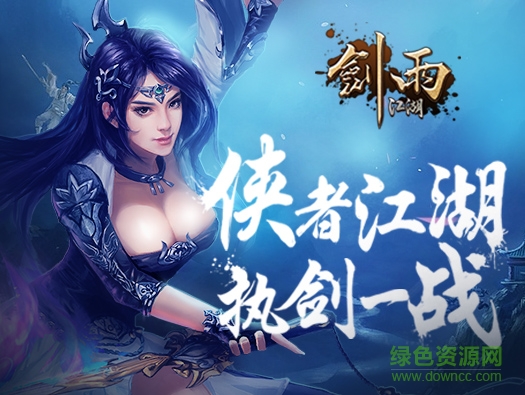 劍雨江湖手游公測