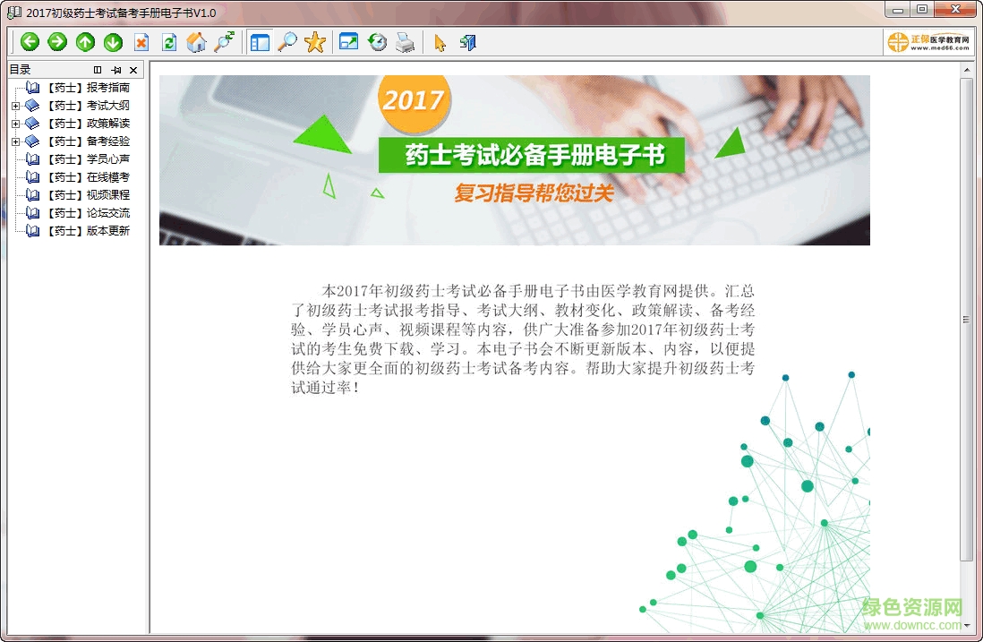 2017初級藥士考試備考手冊電子書 v1.0 綠色版 0