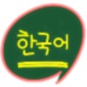韓語(yǔ)速成手機(jī)軟件