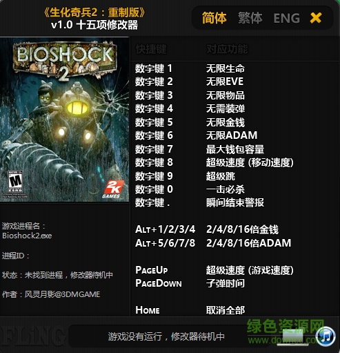 生化奇兵2重制版十五項屬性修改器 v3.0 綠色通用版 0
