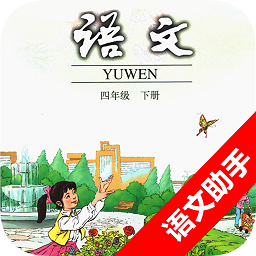 語文助手四年級下冊手機版