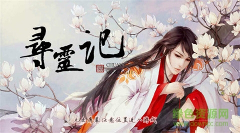 尋靈記鮮花修改版 v1.0 安卓無(wú)限鮮花版 1