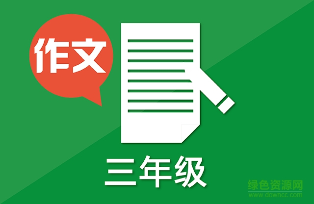 新課標(biāo)小學(xué)作文輔助工具 v1.0 官網(wǎng)版 0