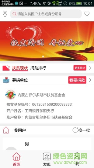 鄂爾多斯社會(huì)扶貧捐助平臺(tái) v1.0 安卓版 1