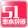 51惠水頻道