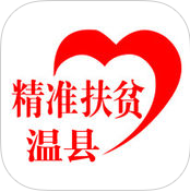 溫縣精準(zhǔn)扶貧手機(jī)客戶端