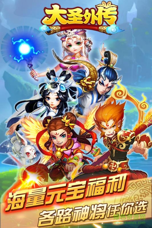 大圣外傳搶先服 v2.1.5 安卓版 0