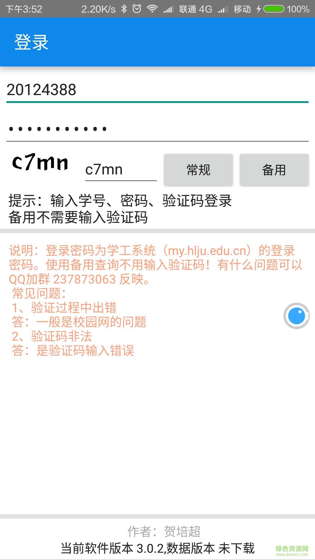 黑大助手手機(jī)版(黑龍江大學(xué)助手) v3.1.0 安卓版 0