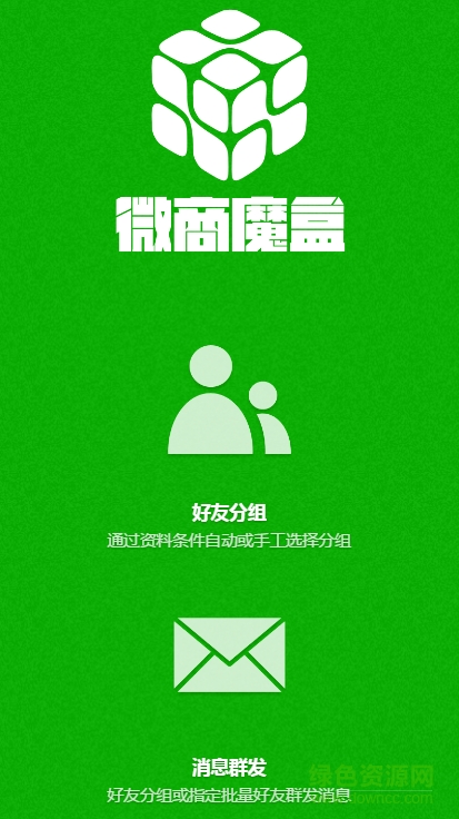 微商魔盒群裂變 v1.0 安卓版 0